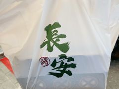 -赵记素斋·绿豆馅饼(钟楼小区店)