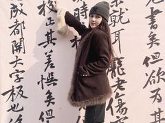 -中国翰园碑林