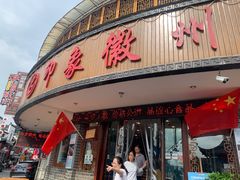 门面-印象徽州·正宗徽菜体验店