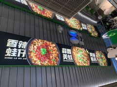 -蛙喔牛蛙(淮安吾悦店)