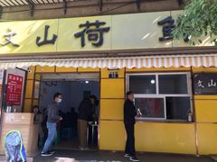 门面-文山荷鲜居(翠湖店)