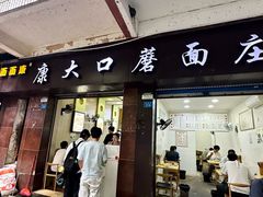 -康大口蘑面庄(将军街店)