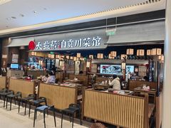 -大盐帮川菜馆(长楹天街店)
