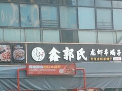 -鑫郭氏·南昌20年大排档·小龙虾羊蝎子(潮阳里店)