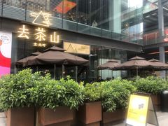 门面-去茶山(新光里店)