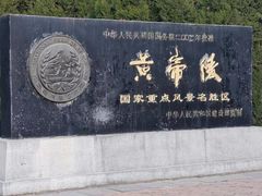 -黄帝陵