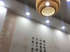 -四季美汤包(户部巷店)