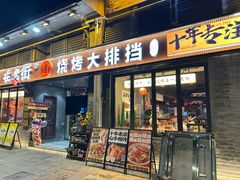-在老街·淮安大排档·甜麻干煸龙虾·烧烤(河下古镇店)