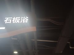 -圣和汤泉•汗蒸温泉自助