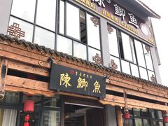 门面-邮亭陈鲫鱼·重庆老字号(大足直营店)