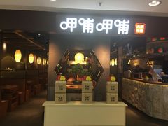 门面-呷哺呷哺(普陀乐购真北店)
