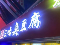 -老绍兴三味臭豆腐(奥林匹克购物广场店)