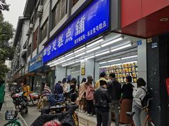 门面-宫廷糕点铺