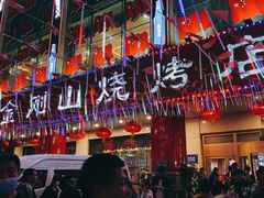 大堂-金刚山烧烤(中山路店)