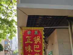 -正味斋锅巴菜(西北角店)