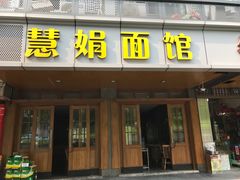 门面-慧娟面馆·餐厅(望江路店)