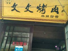 门面-文文烤肉(大皮院店)