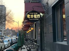 -老井俄式餐厅