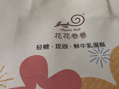 -花花卷卷·鲜食蛋糕(静安久光百货店)