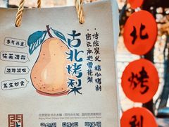 -古北烤梨
