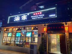 门面-渝宗老灶火锅(巴国城店)