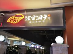 -波螺油子青岛本帮菜(银座店)