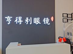 -罗伯特眼镜·蔡司官方授权(前海桂湾店)