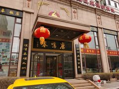 -鹿鸣春饭店(总店)