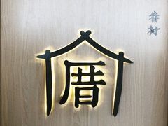 -厝内小眷村cuo nei village(禄口机场旗舰店)