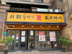 门面-喜来稀肉(虹泉路店)