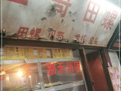 门面-三哥田螺(北书院街店)