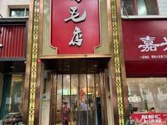 -鸡毛店(西大街店)