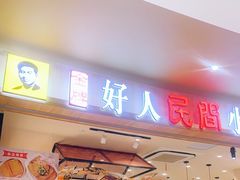 门面-好人民间小吃(镇江八佰伴店)