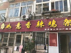 门面-如意香辣鸡架(总店)