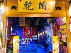 -乾园(天河城店)