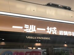 -一沙一城·岩烤牛扒(深圳首店)