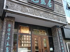-魁盛居百年鲁菜馆(县西巷店)