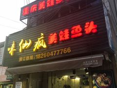 门面-味仙疯美蛙鱼头(清扬路总店)