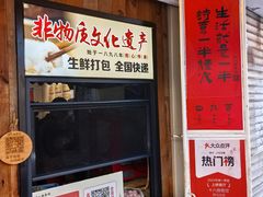 -非遗·十八曲鱼饺(西马总店)