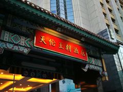 -北京王府井天伦王朝酒店