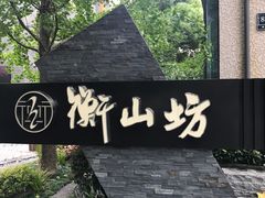 -徐家汇源景区-衡山坊