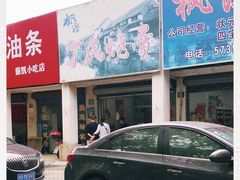 门面-枫泾丁氏烧卖(枫丽路店)