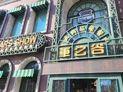 -车之谷·汽车文化主题餐厅(汽开店)