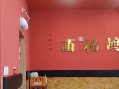 -鸿福面馆·非物质文化遗产(活力源店)