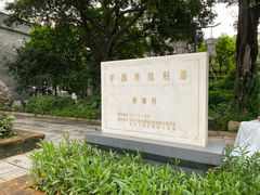 -黄埔古港