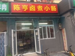 -陈亨卤煮小肠(广安门店)