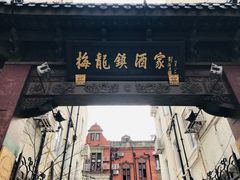门面-梅龙镇酒家(南京西路总店)