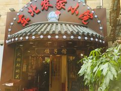 门面-李老哈·东北菜(宋园路店)