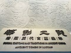 -洛阳古墓博物馆
