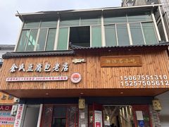 -余氏豆腐包老店(东直街店)